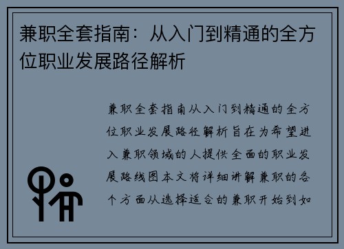 兼职全套指南：从入门到精通的全方位职业发展路径解析