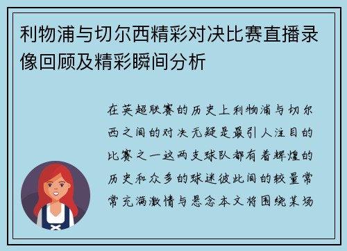 利物浦与切尔西精彩对决比赛直播录像回顾及精彩瞬间分析