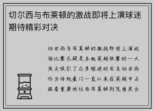切尔西与布莱顿的激战即将上演球迷期待精彩对决