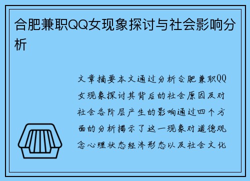 合肥兼职QQ女现象探讨与社会影响分析