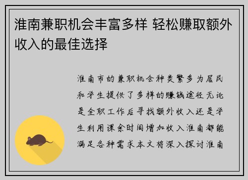淮南兼职机会丰富多样 轻松赚取额外收入的最佳选择