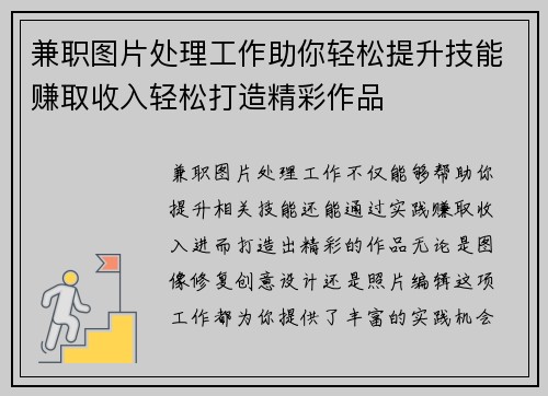 兼职图片处理工作助你轻松提升技能赚取收入轻松打造精彩作品