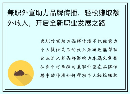兼职外宣助力品牌传播，轻松赚取额外收入，开启全新职业发展之路
