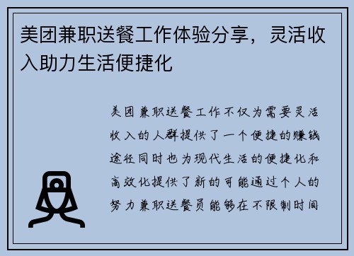 美团兼职送餐工作体验分享，灵活收入助力生活便捷化