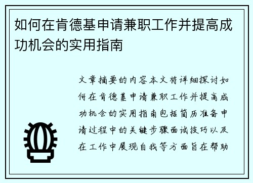 如何在肯德基申请兼职工作并提高成功机会的实用指南