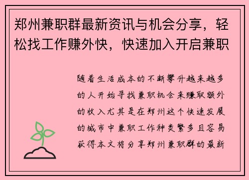 郑州兼职群最新资讯与机会分享，轻松找工作赚外快，快速加入开启兼职之旅