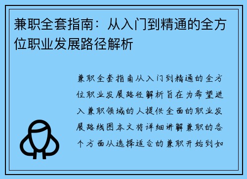 兼职全套指南：从入门到精通的全方位职业发展路径解析