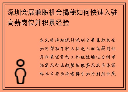 深圳会展兼职机会揭秘如何快速入驻高薪岗位并积累经验