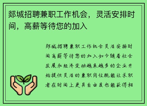 郯城招聘兼职工作机会，灵活安排时间，高薪等待您的加入