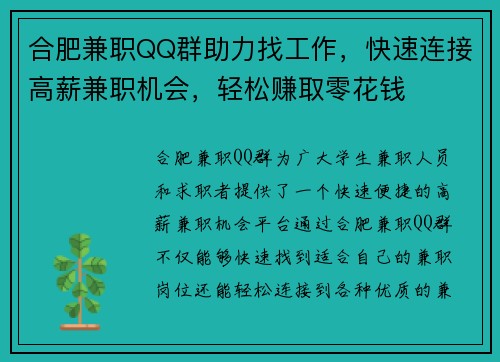 合肥兼职QQ群助力找工作，快速连接高薪兼职机会，轻松赚取零花钱