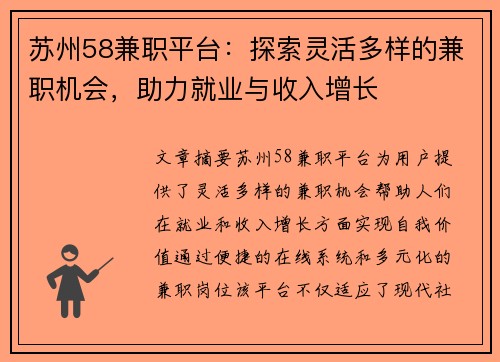 苏州58兼职平台：探索灵活多样的兼职机会，助力就业与收入增长