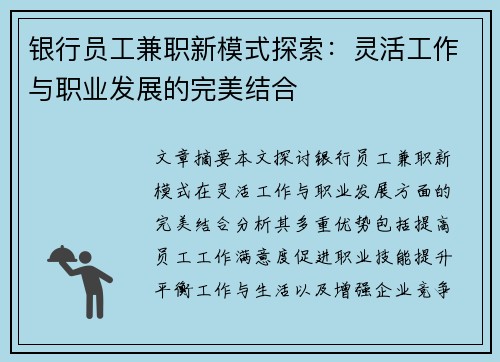 银行员工兼职新模式探索：灵活工作与职业发展的完美结合
