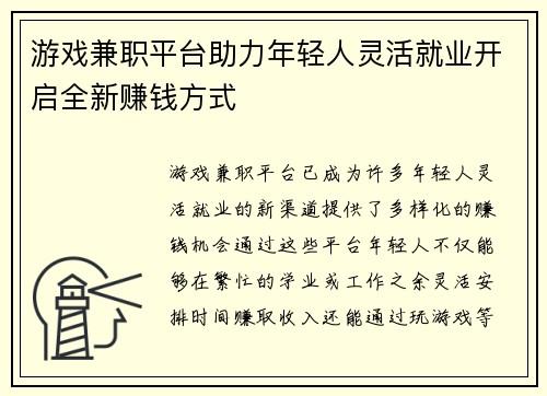 游戏兼职平台助力年轻人灵活就业开启全新赚钱方式