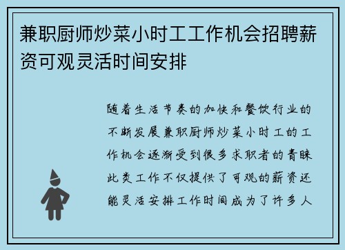 兼职厨师炒菜小时工工作机会招聘薪资可观灵活时间安排