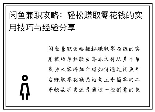 闲鱼兼职攻略：轻松赚取零花钱的实用技巧与经验分享