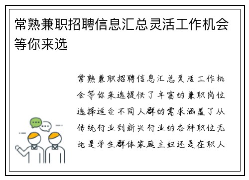 常熟兼职招聘信息汇总灵活工作机会等你来选