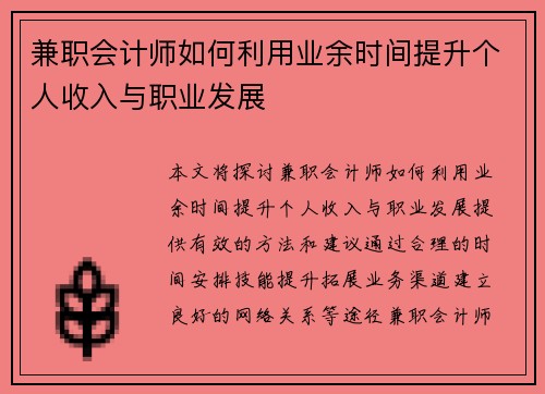 兼职会计师如何利用业余时间提升个人收入与职业发展