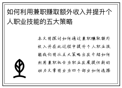 如何利用兼职赚取额外收入并提升个人职业技能的五大策略