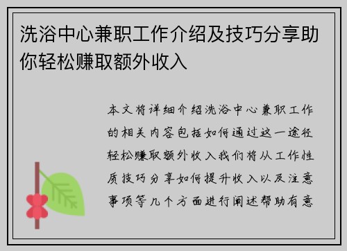 洗浴中心兼职工作介绍及技巧分享助你轻松赚取额外收入