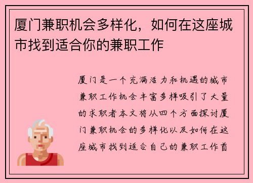 厦门兼职机会多样化，如何在这座城市找到适合你的兼职工作