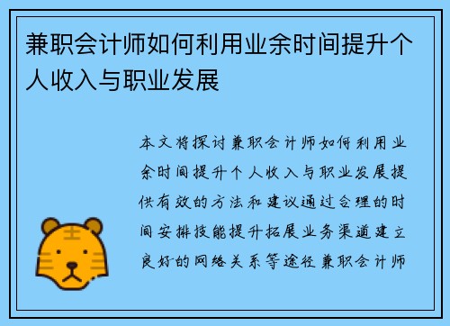 兼职会计师如何利用业余时间提升个人收入与职业发展