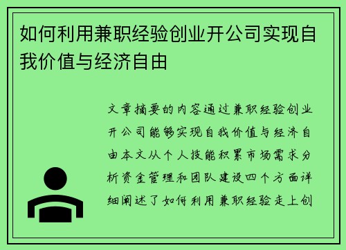 如何利用兼职经验创业开公司实现自我价值与经济自由