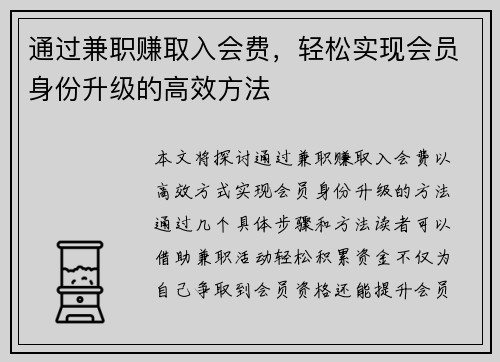 通过兼职赚取入会费，轻松实现会员身份升级的高效方法