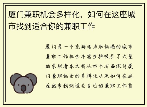 厦门兼职机会多样化，如何在这座城市找到适合你的兼职工作
