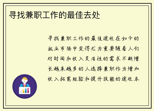 寻找兼职工作的最佳去处