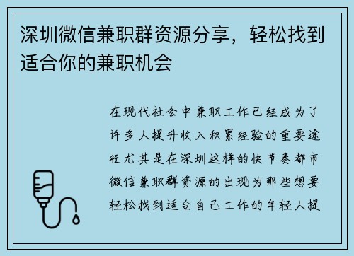深圳微信兼职群资源分享，轻松找到适合你的兼职机会