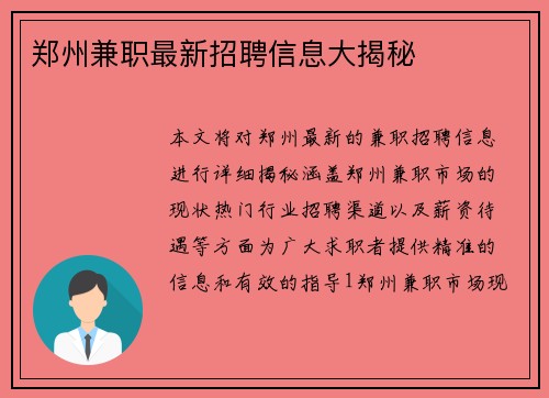 郑州兼职最新招聘信息大揭秘