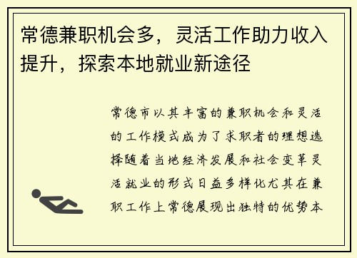 常德兼职机会多，灵活工作助力收入提升，探索本地就业新途径