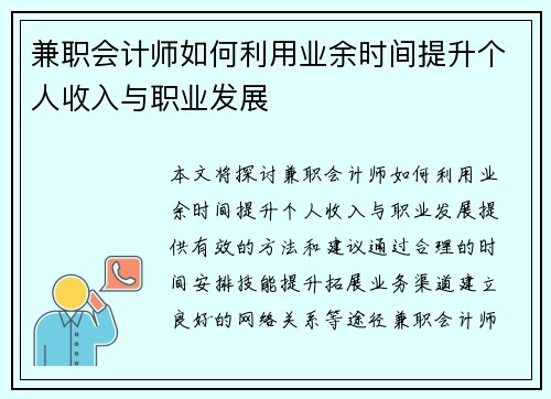 兼职会计师如何利用业余时间提升个人收入与职业发展