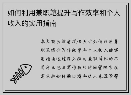 如何利用兼职笔提升写作效率和个人收入的实用指南