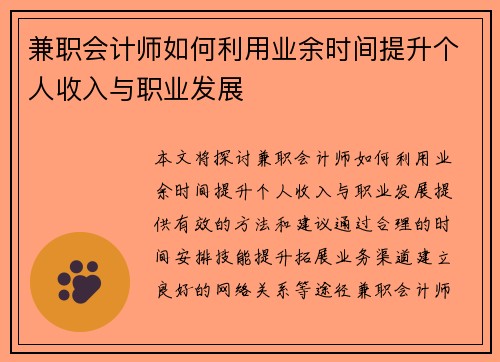 兼职会计师如何利用业余时间提升个人收入与职业发展