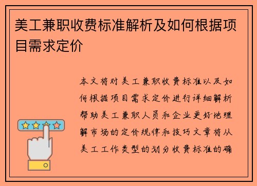 美工兼职收费标准解析及如何根据项目需求定价