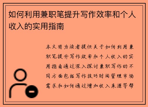 如何利用兼职笔提升写作效率和个人收入的实用指南