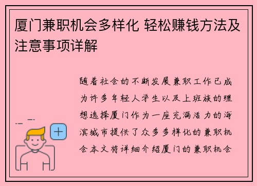 厦门兼职机会多样化 轻松赚钱方法及注意事项详解
