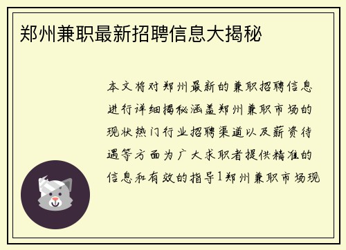 郑州兼职最新招聘信息大揭秘