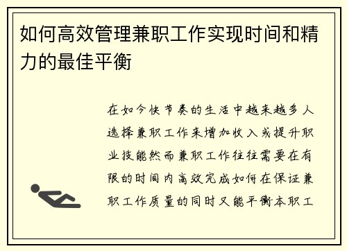 如何高效管理兼职工作实现时间和精力的最佳平衡