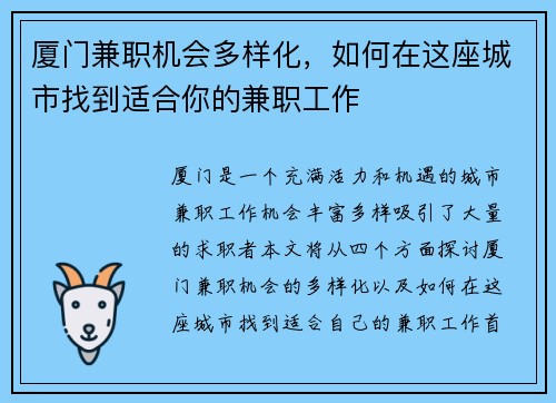 厦门兼职机会多样化，如何在这座城市找到适合你的兼职工作