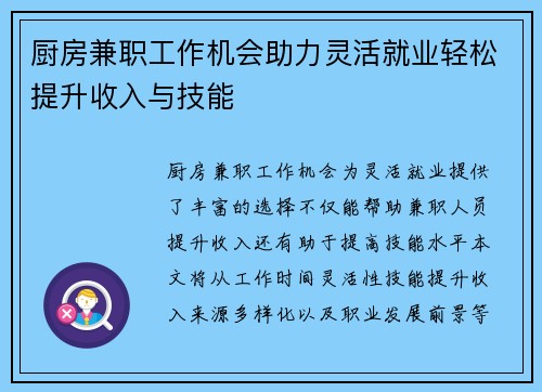 厨房兼职工作机会助力灵活就业轻松提升收入与技能