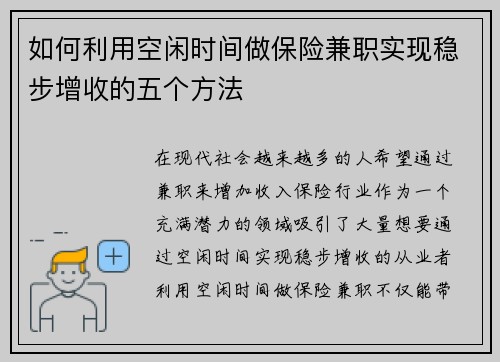如何利用空闲时间做保险兼职实现稳步增收的五个方法