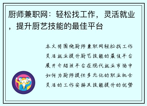 厨师兼职网：轻松找工作，灵活就业，提升厨艺技能的最佳平台