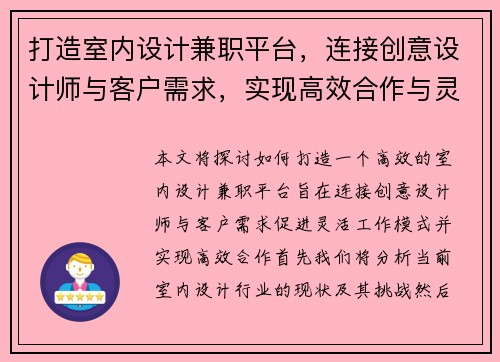 打造室内设计兼职平台，连接创意设计师与客户需求，实现高效合作与灵活工作模式
