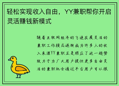 轻松实现收入自由，YY兼职帮你开启灵活赚钱新模式