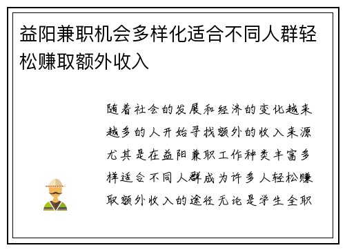 益阳兼职机会多样化适合不同人群轻松赚取额外收入