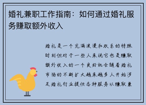 婚礼兼职工作指南：如何通过婚礼服务赚取额外收入