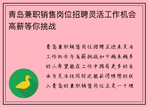 青岛兼职销售岗位招聘灵活工作机会高薪等你挑战