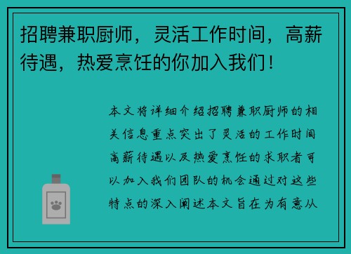 招聘兼职厨师，灵活工作时间，高薪待遇，热爱烹饪的你加入我们！